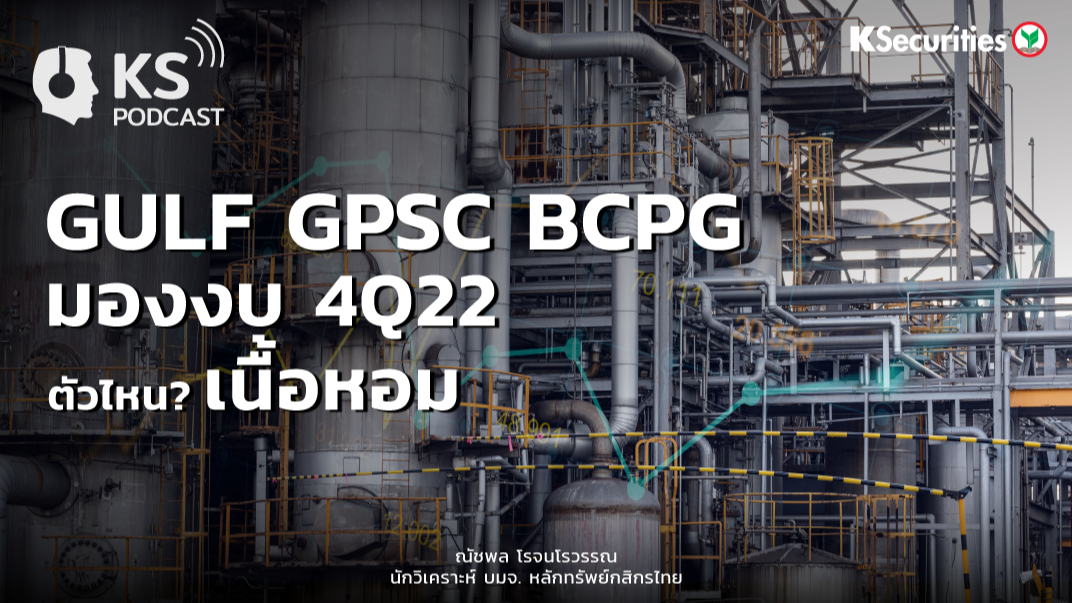 GULF GPSC BCPG มองงบ 4Q22 ตัวไหนเนื้อหอม